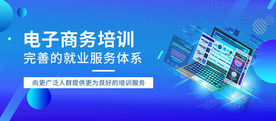 东莞电子商务学校的经营之道 融合创新与实战，赋能电商人才