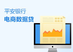 电商数据贷 开启融资新纪元，助力电商企业腾飞